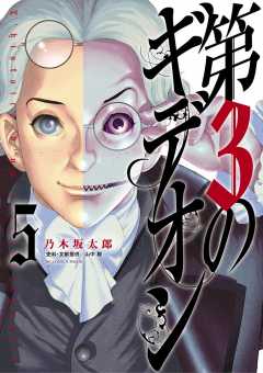 第3のギデオン 5巻