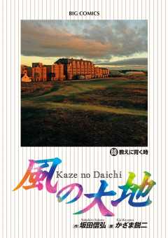 風の大地 69巻