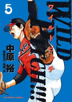 WILD PITCH!!! 5巻