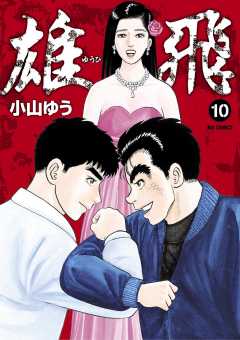 雄飛 10巻