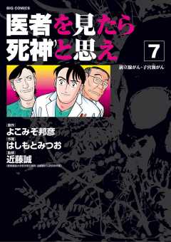 医者を見たら死神と思え 7巻
