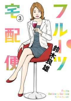 フルーツ宅配便 3巻