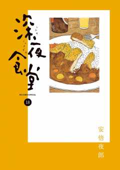 深夜食堂 18巻