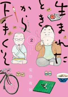 生まれたときから下手くそ 2巻