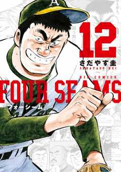 フォーシーム 12巻