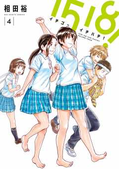 1518! イチゴーイチハチ! 4巻