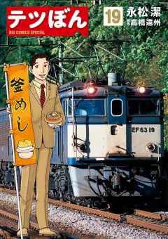 テツぼん 19巻
