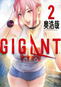 GIGANT 2巻