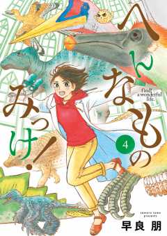 へんなものみっけ! 4巻