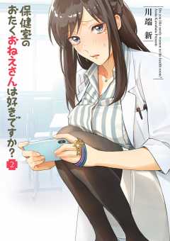 保健室のおたくおねえさんは好きですか? 2