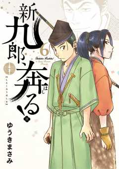 新九郎、奔る! 6巻