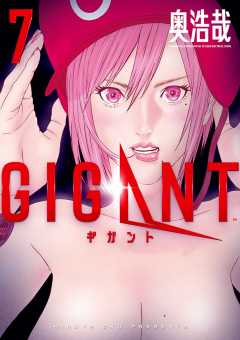 GIGANT 7巻
