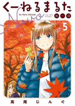 くーねるまるた ぬーぼ 5巻