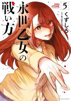 永世乙女の戦い方 5巻