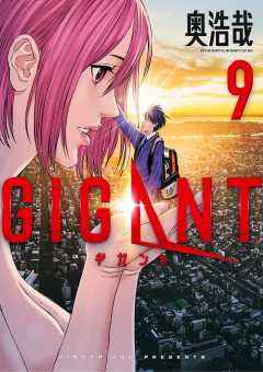 GIGANT 9巻