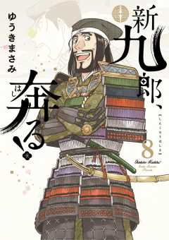 新九郎、奔る! 8巻