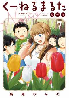 くーねるまるた ぬーぼ 7巻