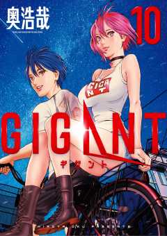 GIGANT 10巻