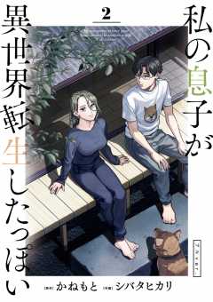 私の息子が異世界転生したっぽい フルver. 2巻