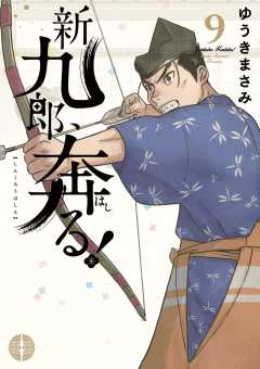 新九郎、奔る! 9巻