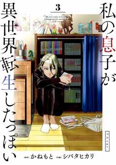 私の息子が異世界転生したっぽい フルver. 3巻