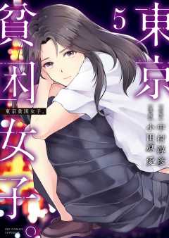 東京貧困女子。 5巻