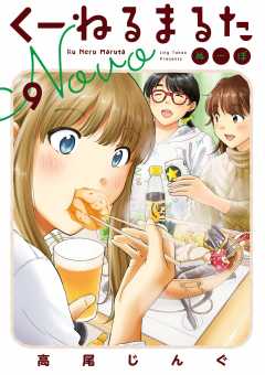 くーねるまるた ぬーぼ 9巻