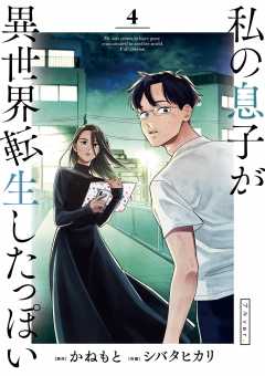 私の息子が異世界転生したっぽい フルver. 4巻