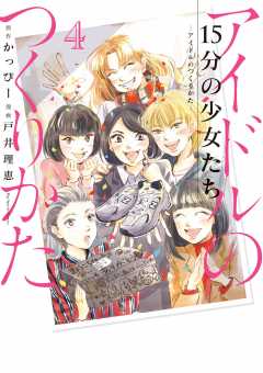 15分の少女たち −アイドルのつくりかた− 4巻