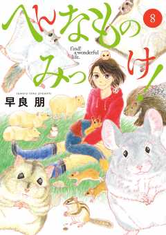 へんなものみっけ! 8巻