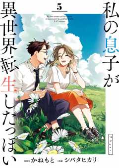 私の息子が異世界転生したっぽい フルver. 5巻