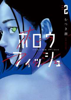 ホロウフィッシュ 2巻