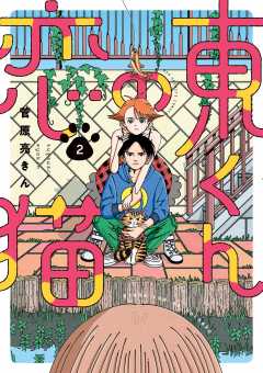 東くんの恋猫 2巻