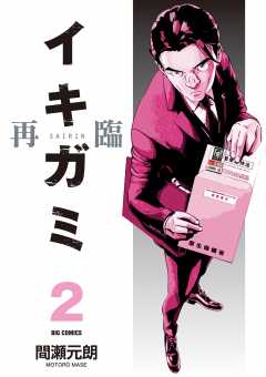イキガミ 再臨 2巻