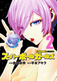 スーパーボールガールズ 2巻