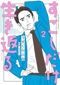 すこしだけ生き返る 2巻