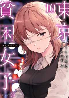 東京貧困女子。 10巻