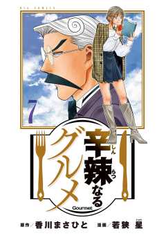 辛辣なるグルメ 7巻