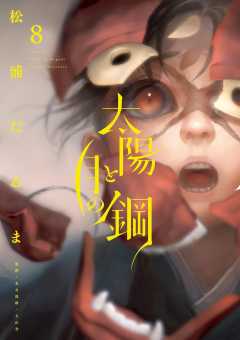 太陽と月の鋼 8巻
