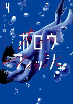ホロウフィッシュ 4巻