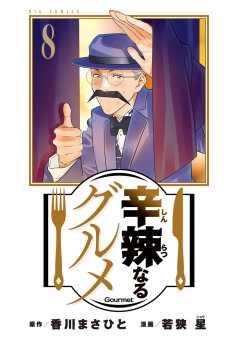 辛辣なるグルメ 8巻