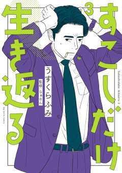 すこしだけ生き返る 3巻