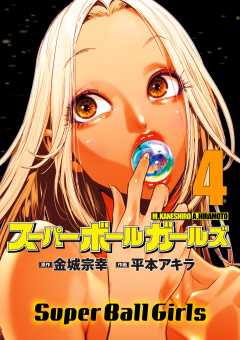 スーパーボールガールズ 4巻