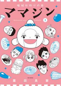 機械仕掛けの愛 ママジン 3巻