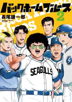 バックホームブルース 2巻