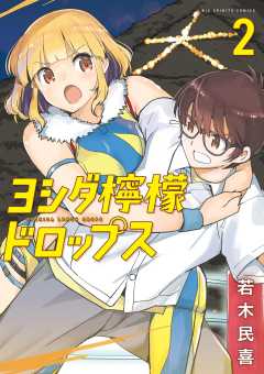 ヨシダ檸檬ドロップス 2巻