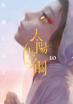 太陽と月の鋼 10巻