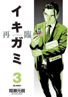 イキガミ 再臨 3巻