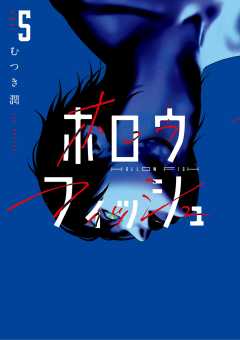 ホロウフィッシュ 5巻