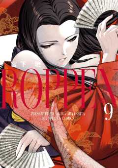 ROPPEN-六篇- 9巻